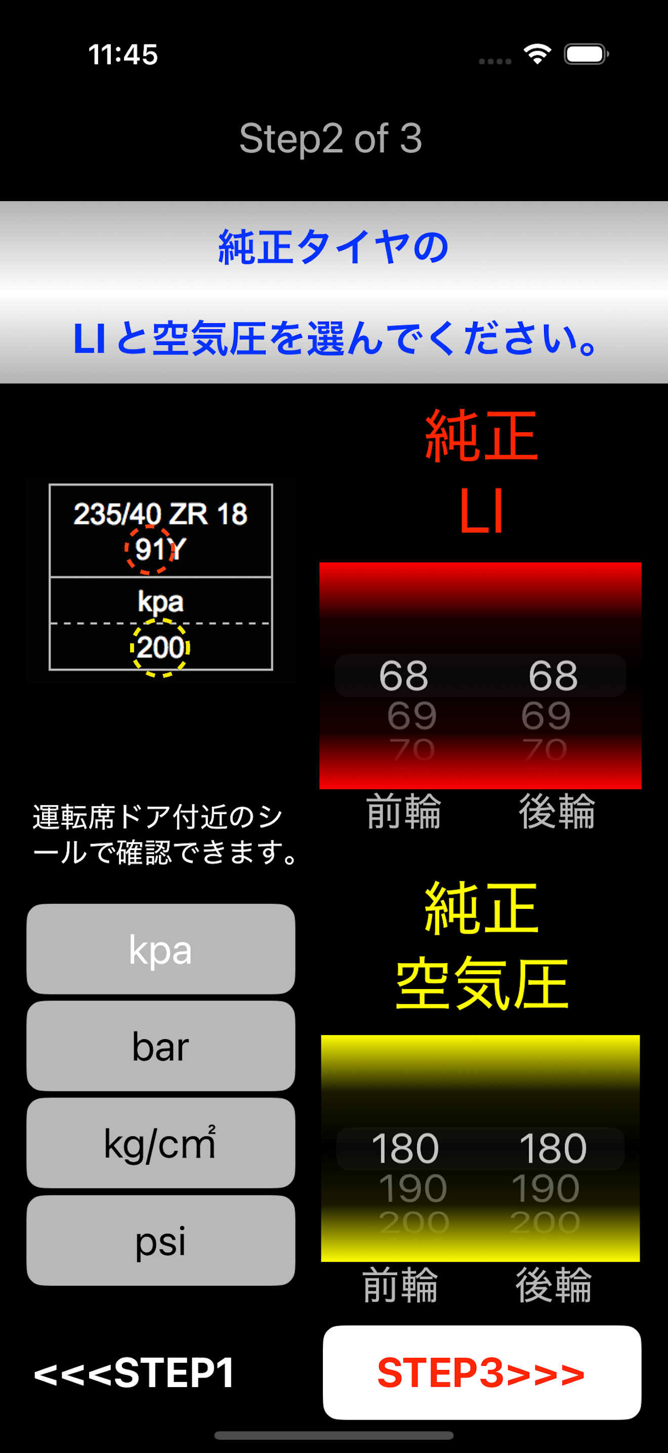 純正のLIと空気圧を選択