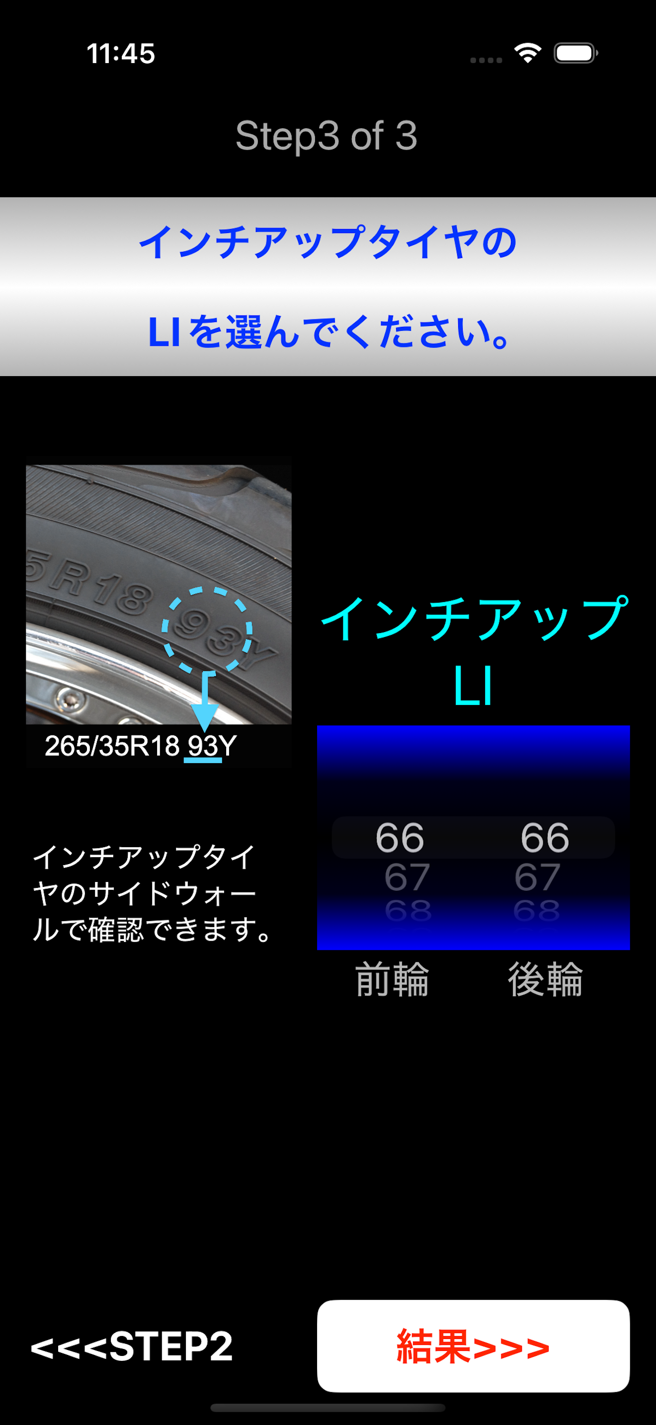 インチアップのLIを選択